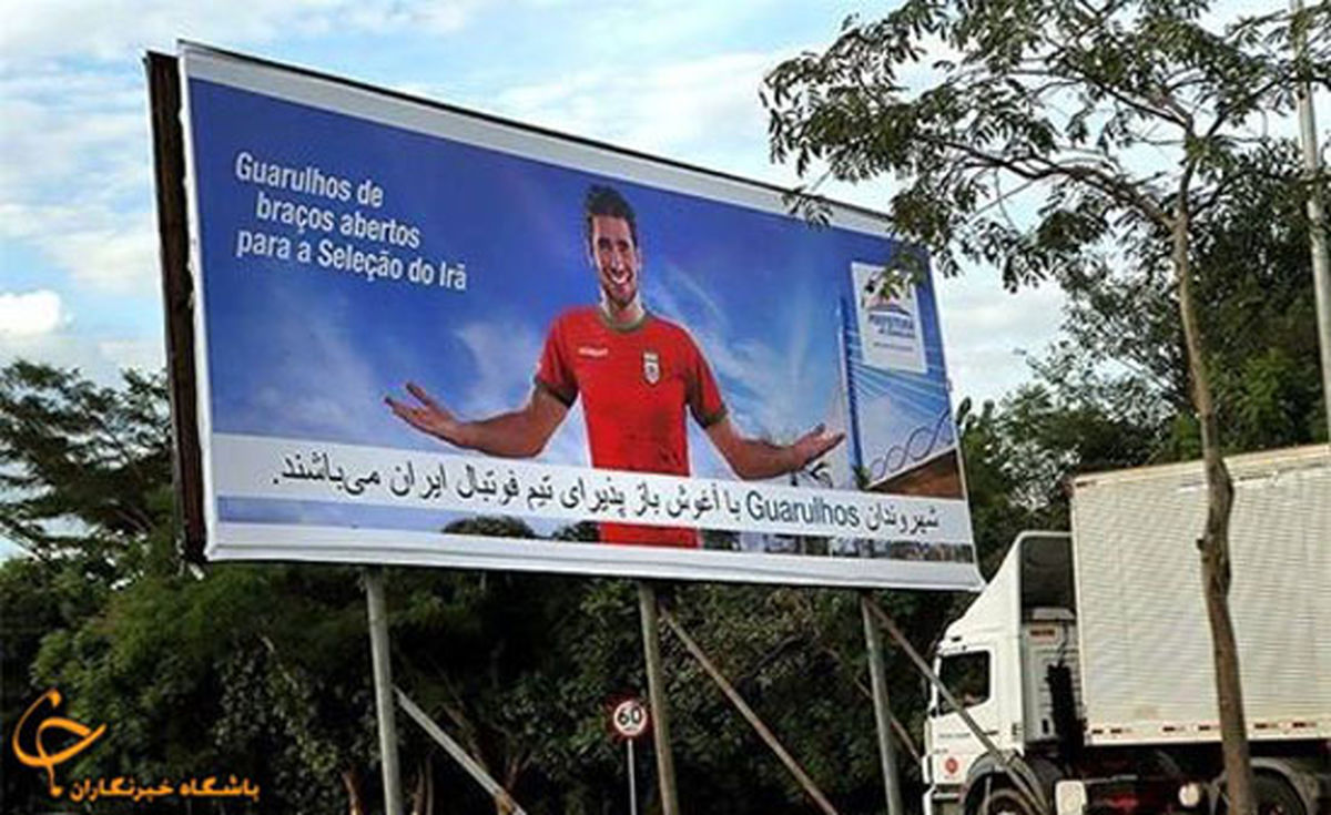 بیلبورد برزیلی‌هابرای تیم ملی ایران/عکس