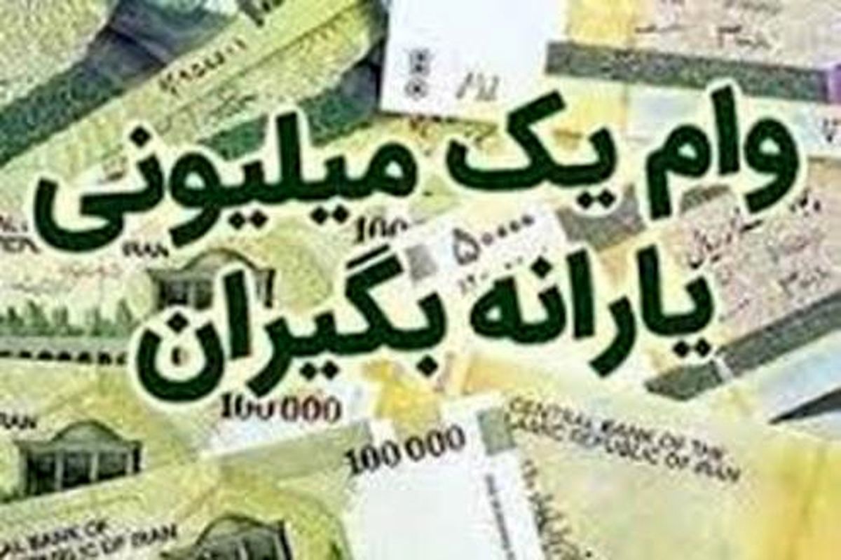 زمان واریز مرحله سوم وام یک میلیونی کرونا