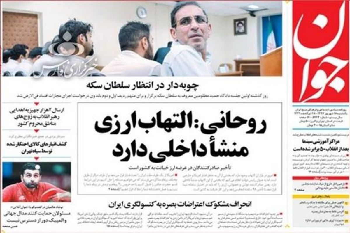 تصاویر: صفحه اول روزنامه‌های امروز ۱۸ شهریورماه