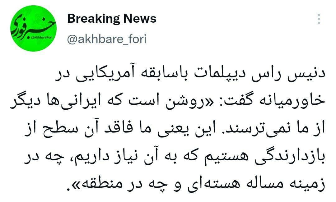 دیپلمات ارشد آمریکایی: ایرانی‌ها دیگر از ما نمی‌ترسند!