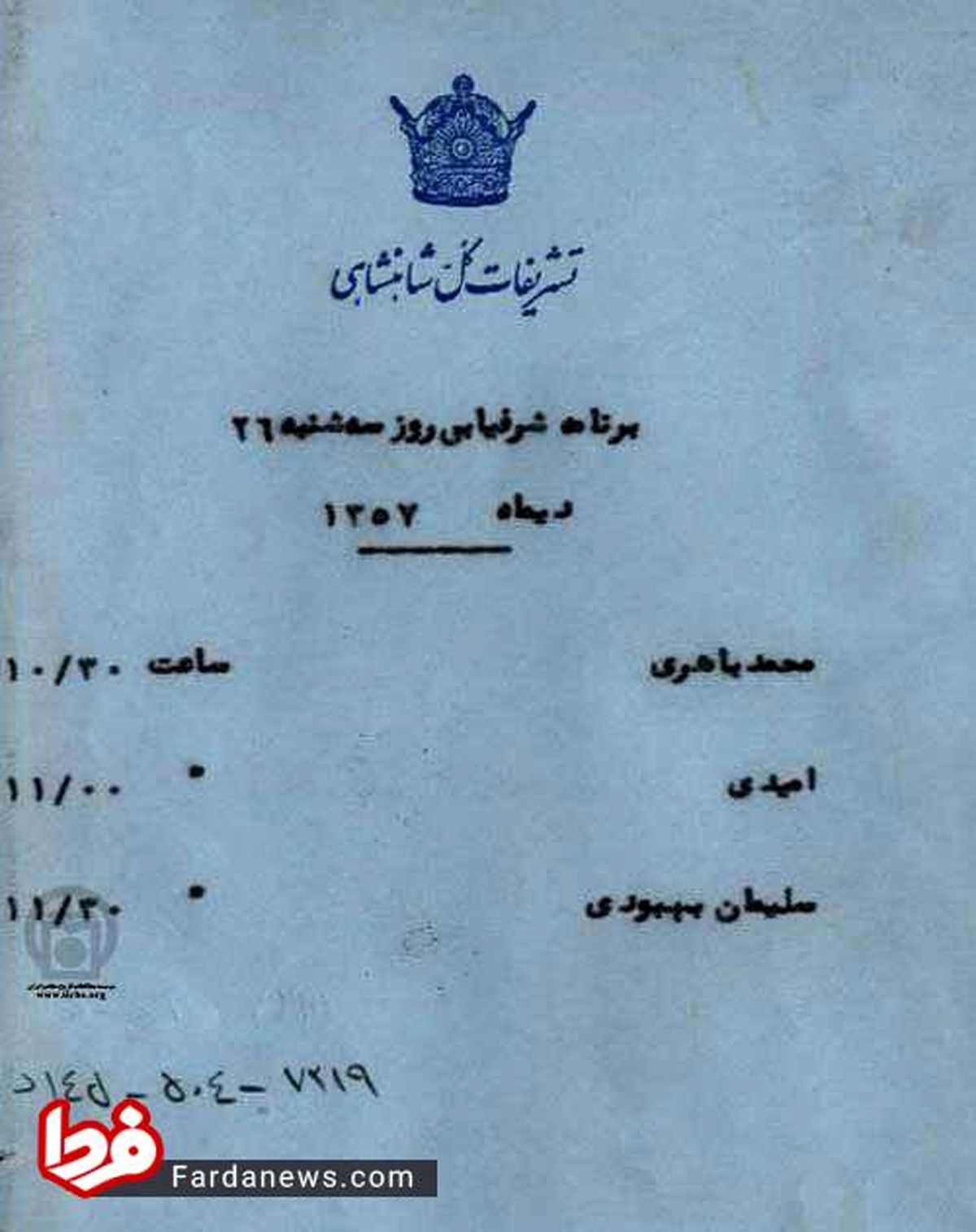 عکس: برنامه کاری شاه در صبح روز فرار از کشور