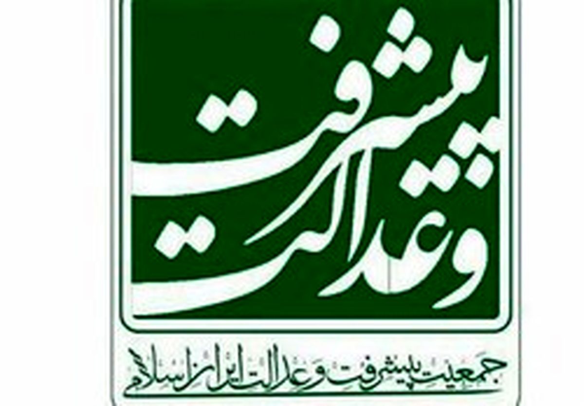 بیانیه جمعیت پیشرفت و عدالت در مورد حادثه اهواز