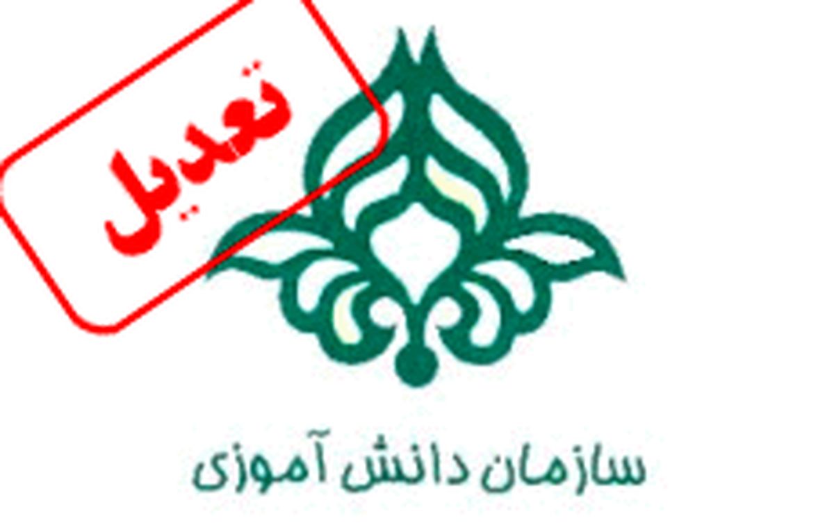 تعدیل ۷۵ درصدی نیروهای سازمان دانشآموزی در ماه رمضان + جوابیه