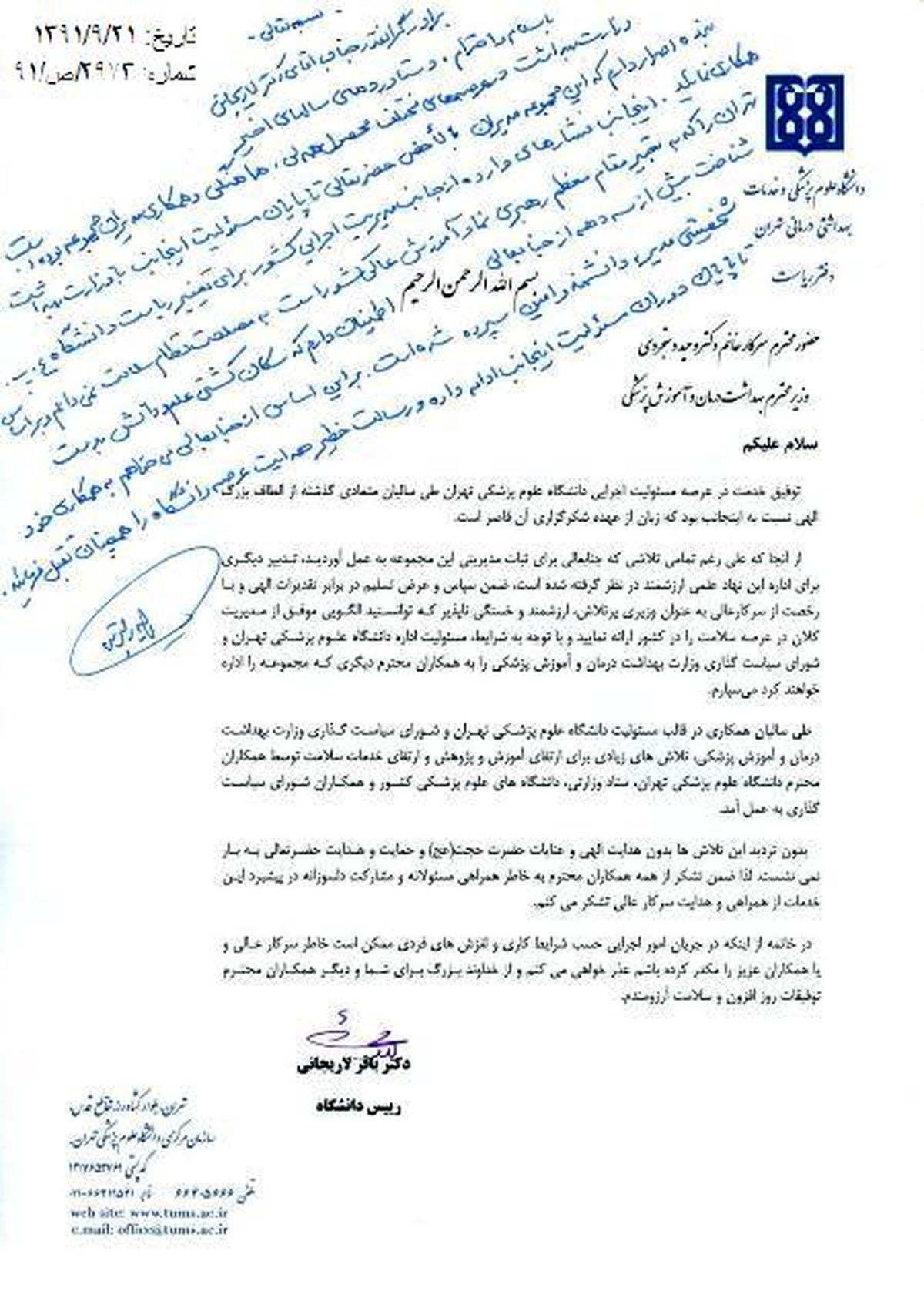 خانم وزیر برکنار شد/ باقر لاریجانی از دانشگاه علوم پزشکی رفت/ علت عزل دستجردی، در نامه‌نگاری بین او و لاریجانی آشکار شد+ تصویر نامه