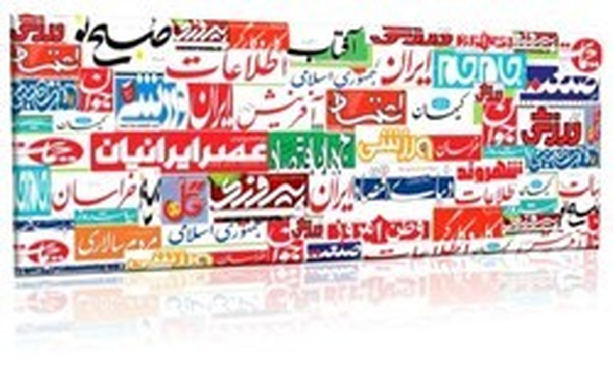 تصاویر: صفحه نخست روزنامههای پنجشنبه ۲۲ آذر