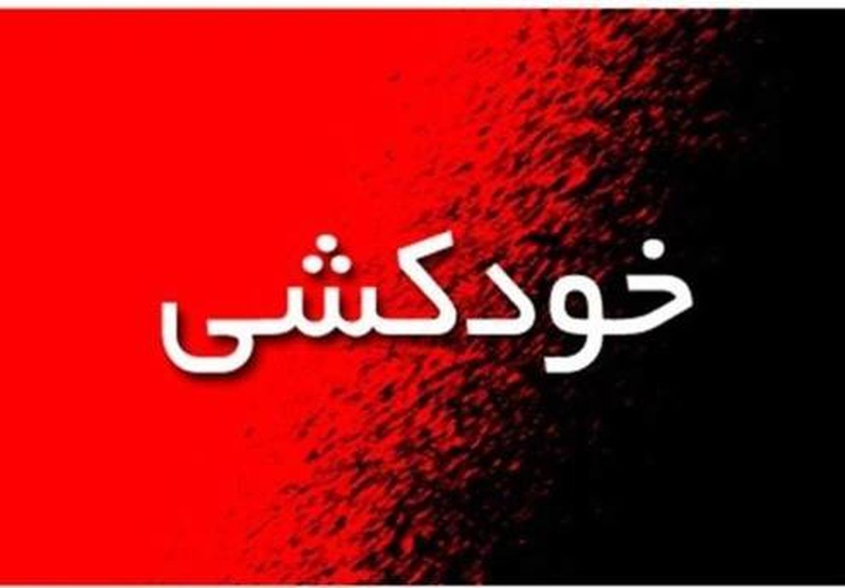 خودکشی یک زن در ایستگاه مترو جوانمرد قصاب