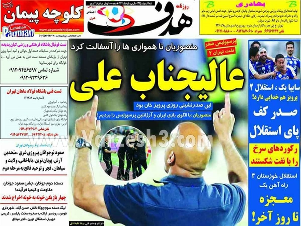 عکس: روزنامه‌های ورزشی شنبه 11 اردیبهشت