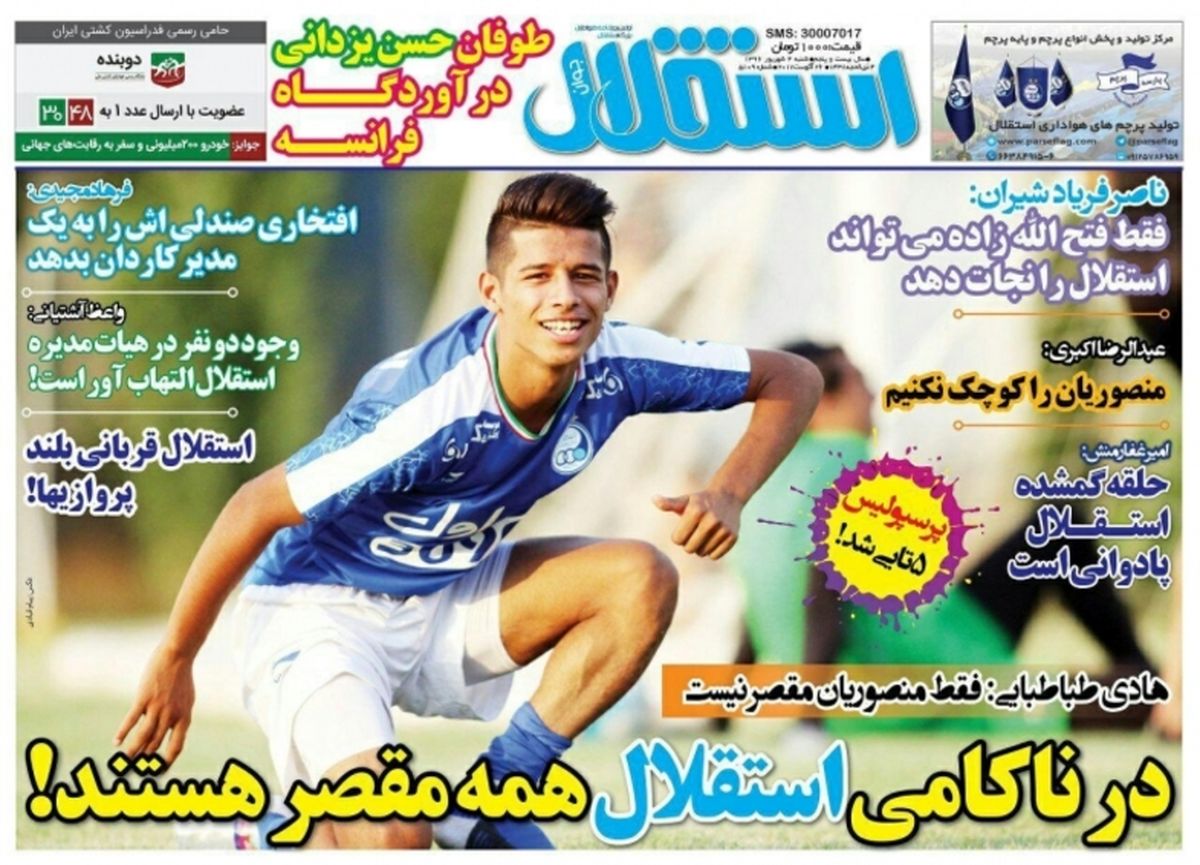 تصاویر: روزنامه‌های ورزشی شنبه ۴ شهریور