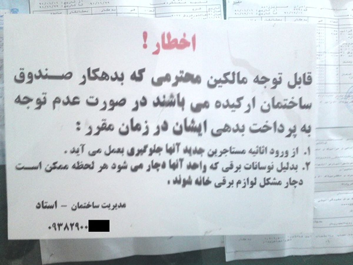تهدید عجیب‌ مدیر ساختمان! /عکس