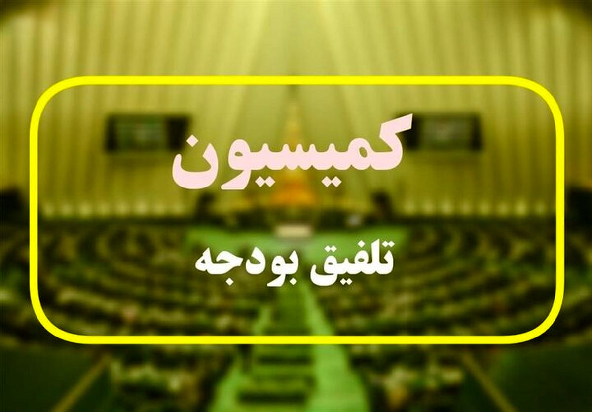 بررسی سیاست‌های ارزی و حمایتی دولت در کمیسیون تلفیق بودجه