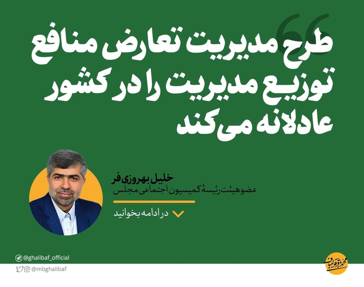 بهروزیفر: طرح مدیریت تعارض منافع توزیع مدیریت را در کشور عادلانه میکند